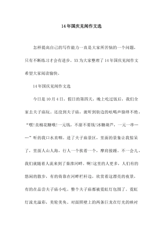 14年国庆见闻作文选