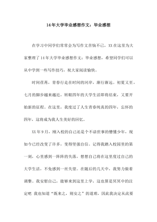 14年大学毕业感想作文毕业感想