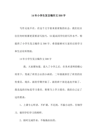 14年小学生发言稿作文500字