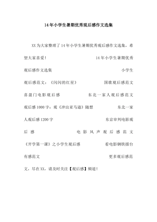 14年小学生暑期优秀观后感作文选集