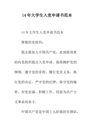 14年大学生入党申请书范本