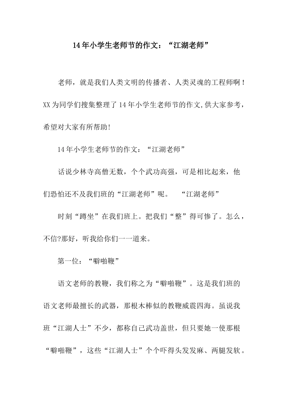 14年小学生教师节的作文“江湖老师”_第1页