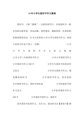 14年小学生重阳节作文集锦