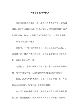 14年小学重阳节作文