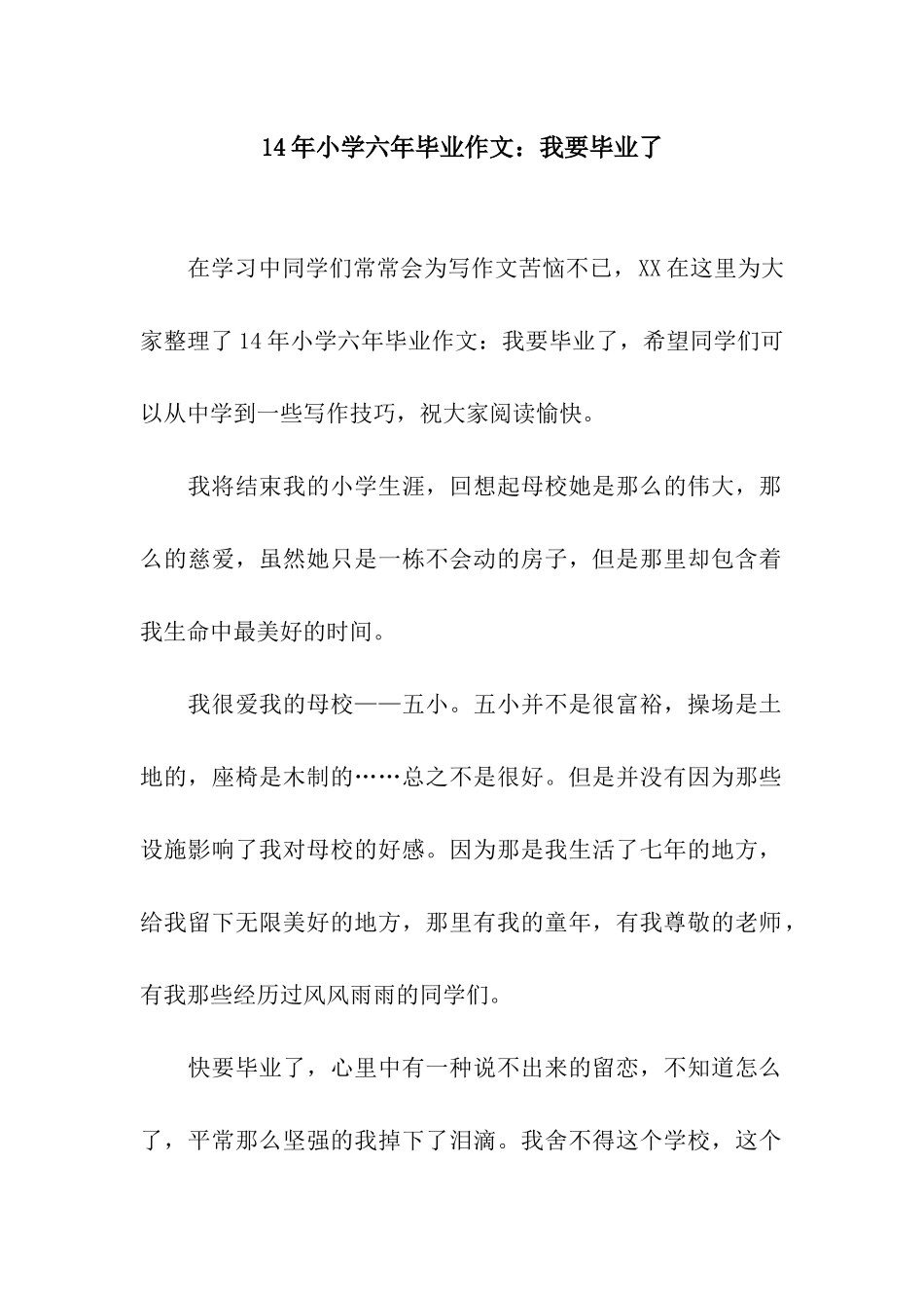 14年小学六年毕业作文我要毕业了_第1页