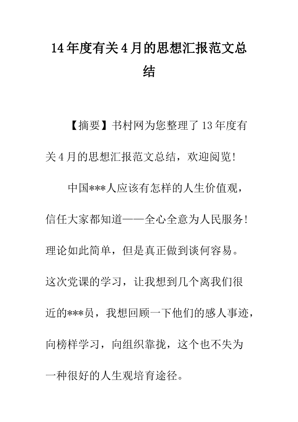 14年度有关4月的思想汇报范文总结_第1页