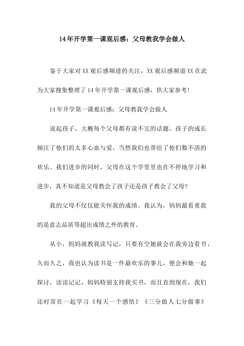 14年开学第一课观后感父母教我学会做人_第1页