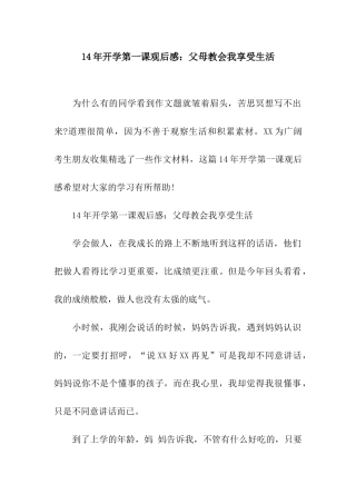 14年开学第一课观后感父母教会我享受生活