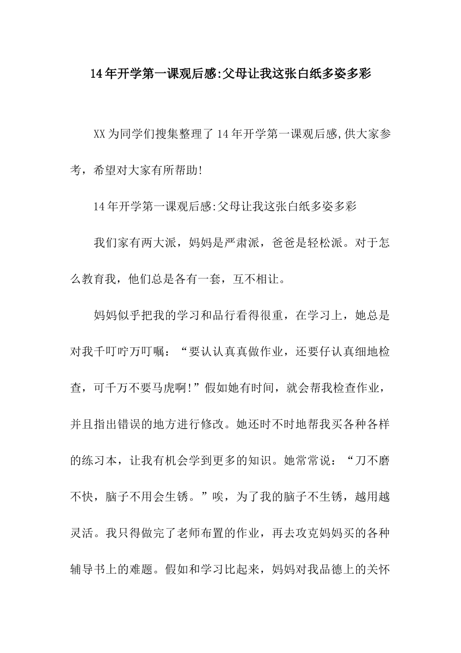 14年开学第一课观后感-父母让我这张白纸多姿多彩_第1页