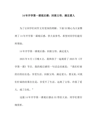 14年开学第一课观后感回报父母、满足爱人