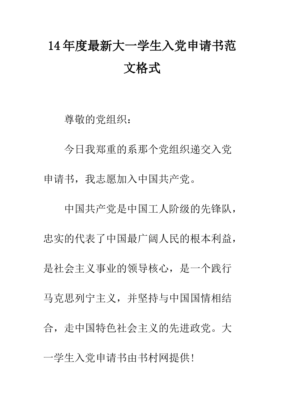 14年度最新大一学生入党申请书范文格式_第1页