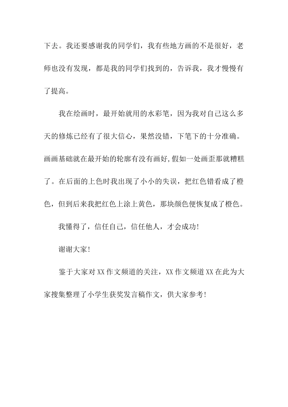 14年小学生获奖发言稿作文_第2页