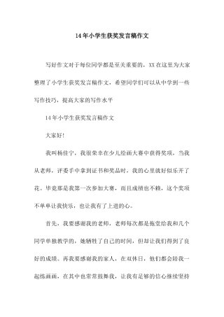 14年小学生获奖发言稿作文