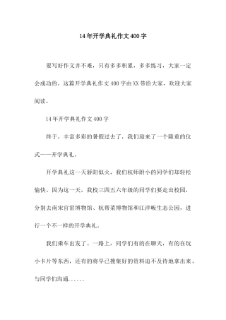 14年开学典礼作文400字