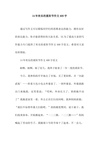 14年快乐的重阳节作文400字