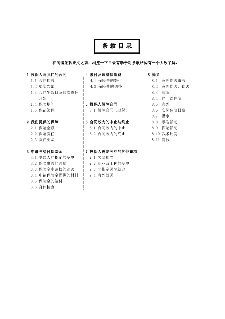 HI_首创安泰附加定期住院补贴医疗保险合同条款_第2页