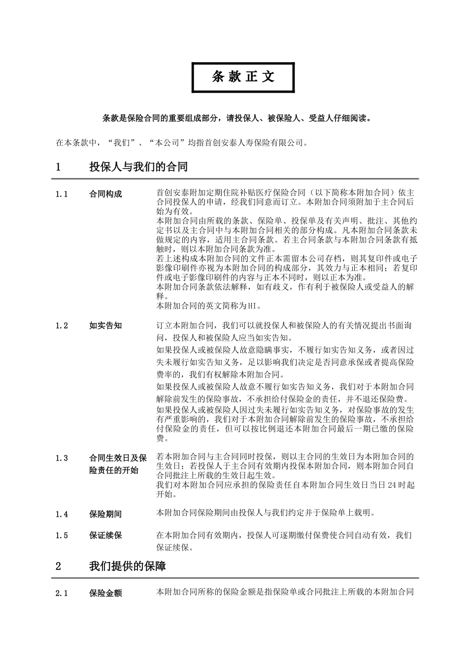HI_首创安泰附加定期住院补贴医疗保险合同条款_第3页