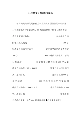 14年感受自然的作文精选