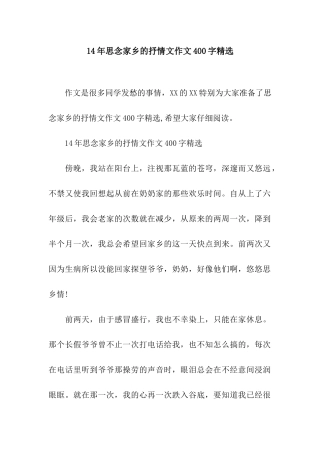 14年思念家乡的抒情文作文400字精选