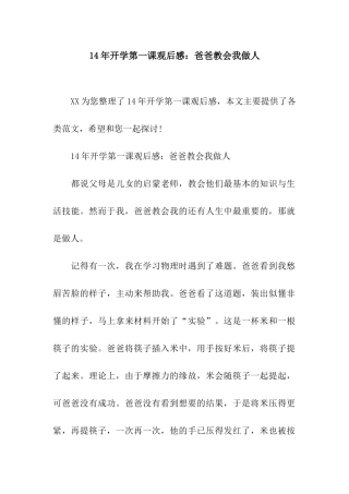 14年开学第一课观后感爸爸教会我做人