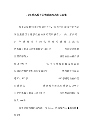 14年感恩教育的优秀观后感作文选集