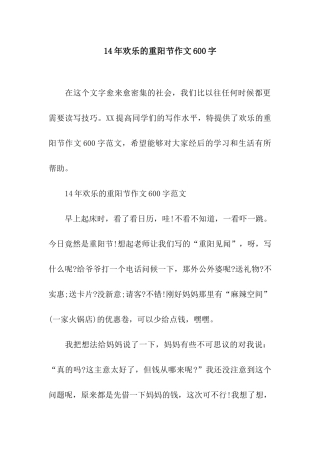 14年快乐的重阳节作文600字