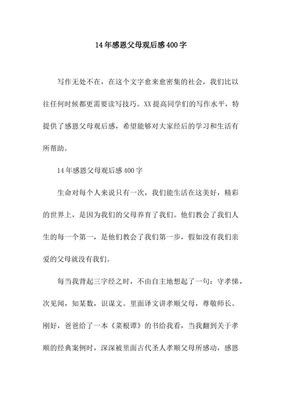 14年感恩父母观后感400字_第1页
