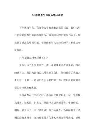 14年感恩父母观后感400字