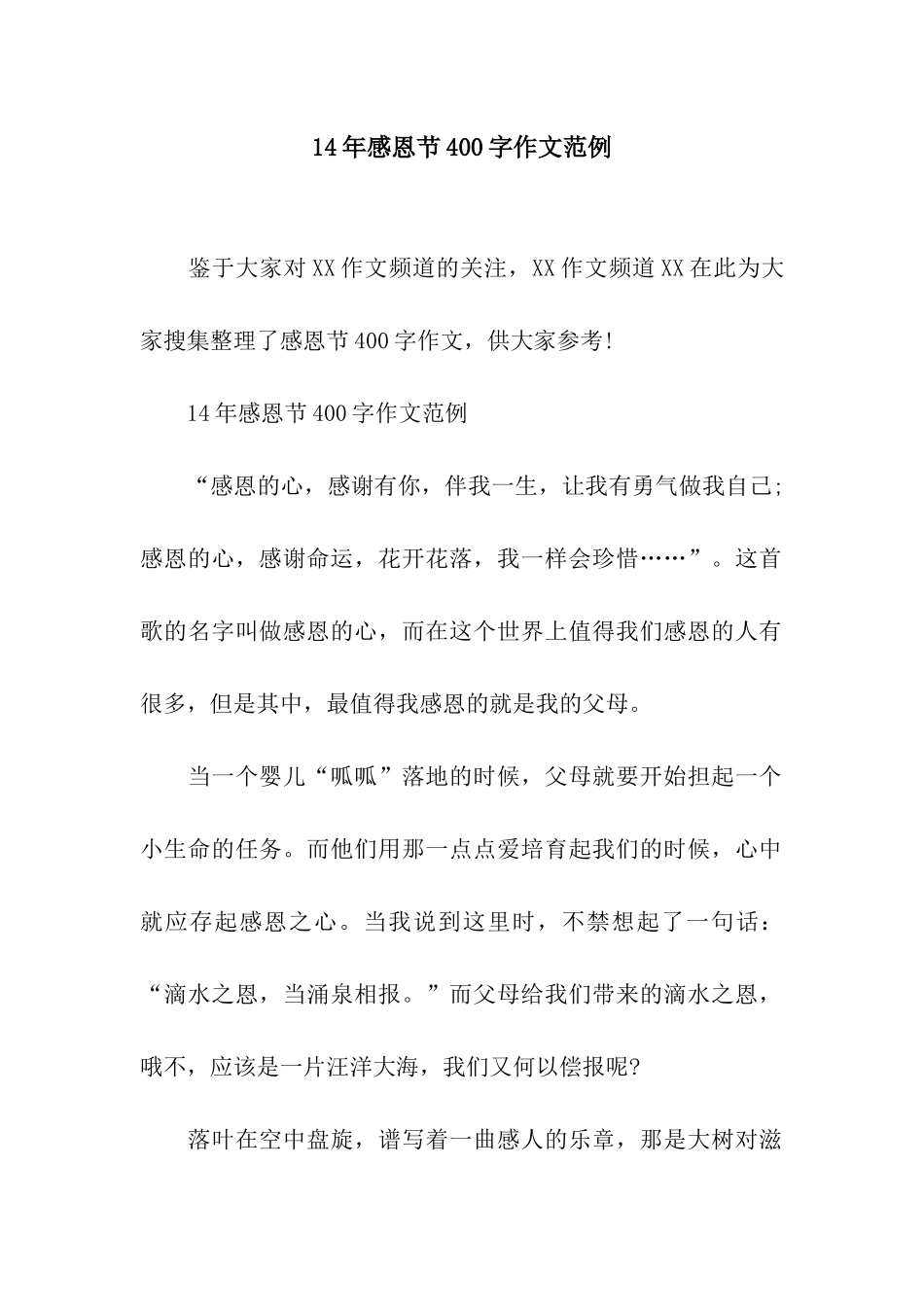 14年感恩节400字作文范例_第1页