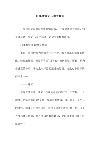 14年抒情文1500字精选