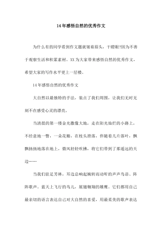 14年感悟自然的优秀作文