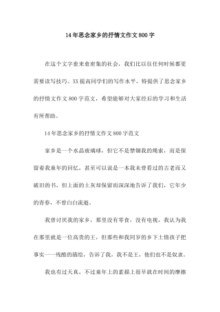 14年思念家乡的抒情文作文800字