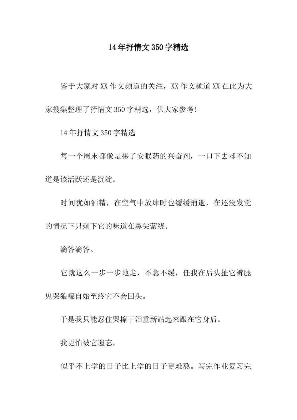 14年抒情文350字精选_第1页