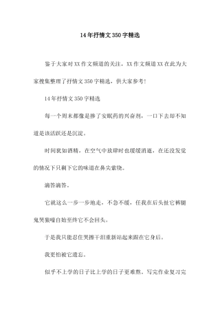 14年抒情文350字精选