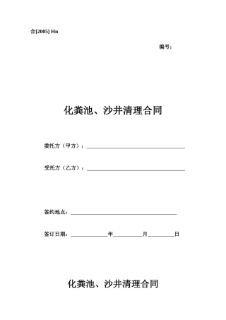 Hn、化粪池、沙井清理合同