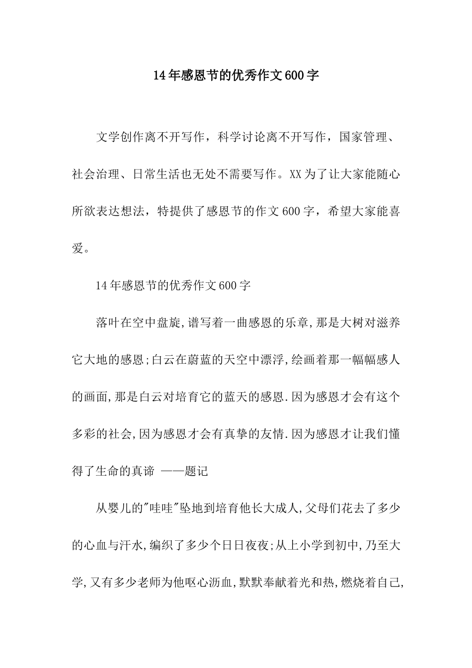 14年感恩节的优秀作文600字_第1页
