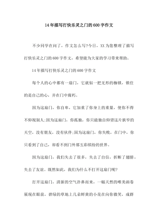 14年描写打开心灵之门的600字作文