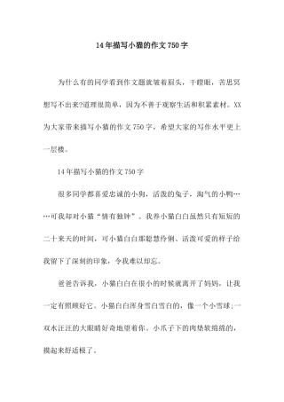 14年描写小猫的作文750字