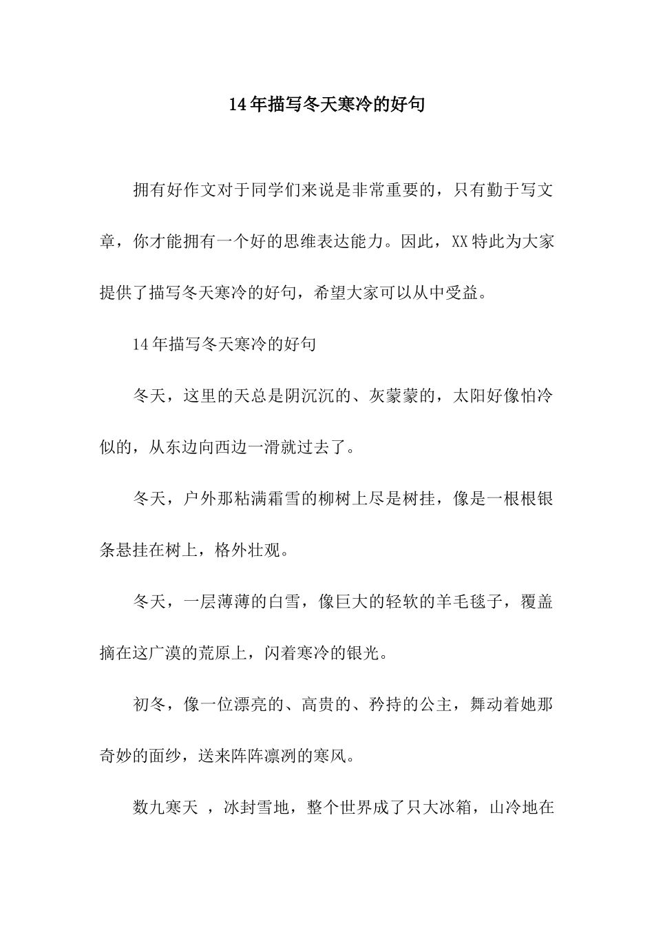 14年描写冬天寒冷的好句_第1页