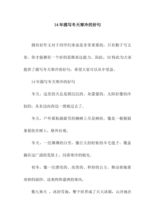 14年描写冬天寒冷的好句