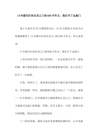 14年描写打开心灵之门的600字作文我打开了这扇门