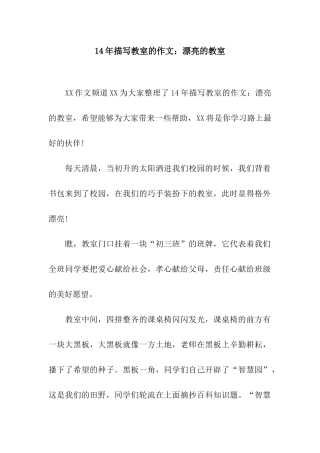 14年描写教室的作文美丽的教室