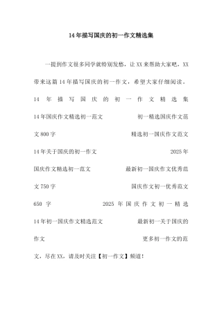 14年描写国庆的初一作文精选集