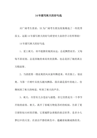 14年描写秋天的好句选
