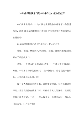 14年描写打开心门的600字作文把心门打开