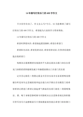 14年描写打开心门的400字作文