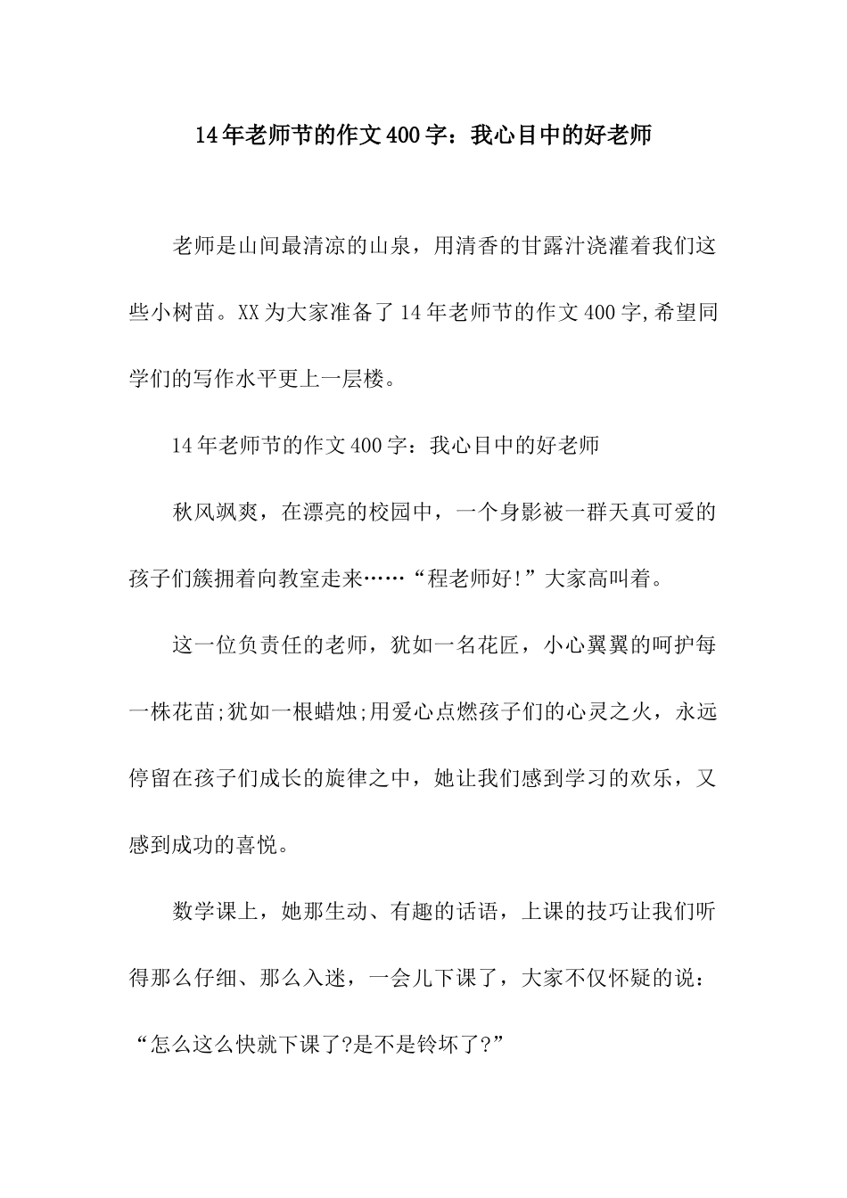 14年教师节的作文400字我心目中的好老师_第1页