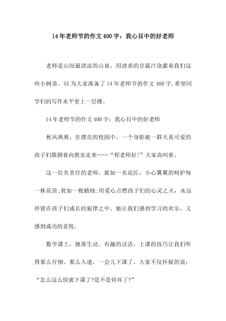 14年教师节的作文400字我心目中的好老师
