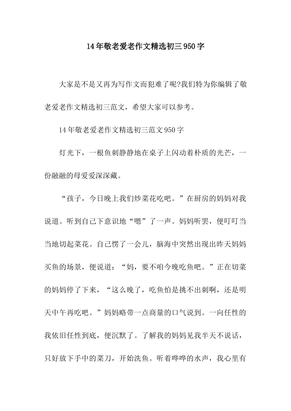 14年敬老爱老作文精选初三950字_第1页