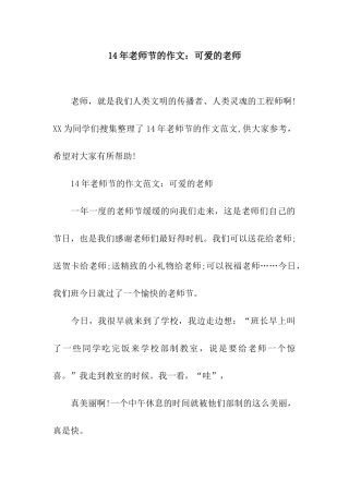 14年教师节的作文可爱的老师